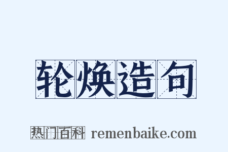 轮焕造句是什么意思的图片